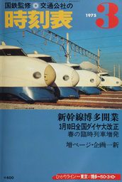 時刻表復刻版 1975年3月号 - 実用 JTBパブリッシング（時刻表復刻版