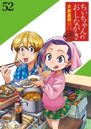 ちぃちゃんのおしながき　繁盛記　ストーリアダッシュ連載版Vol.５２
