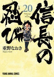 信長の忍び　コミック　1-18巻セット