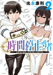 期間限定 無料お試し版】時間停止勇者（２） - マンガ（漫画） 光永康 