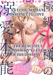 An Elite Alpha's Instinct to Love ~The Beautiful Beast Won't Let Go of His Destiny~ Ch.2