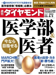 医学部＆医者(週刊ダイヤモンド 2023年6/3号)
