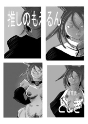 推しのもえるん