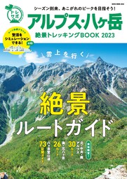 NEKO MOOK トレッキングサポートシリーズ アルプス・八ヶ岳 絶景トレッキングBOOK 2023