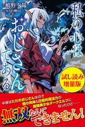 最新刊】私の心はおじさんである【電子版特典付】２ - 新文芸