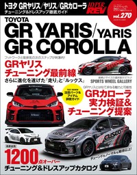ハイパーレブ Vol.270 トヨタ GRヤリス／ヤリス／GRカローラ