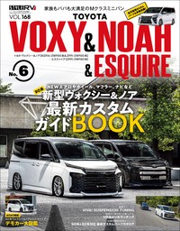 スタイルRV Vol.168 トヨタ ヴォクシー＆ノア＆エスクァイア No.6