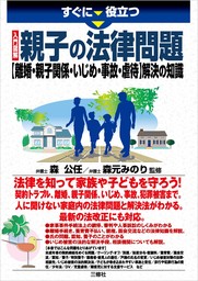 すぐに役立つ 入門図解　親子の法律問題【離婚・親子関係・いじめ・事故・虐待】解決の知識