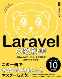 Laravelの教科書 バージョン10対応【Laravel11サポートガイドあり】