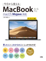 今日から使えるMacBook Air & Pro macOS Mojave対応