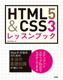 HTML5&CSS3 レッスンブック