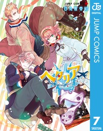 ヘタリア World☆Stars 7 - マンガ（漫画） 日丸屋秀和（ジャンプ