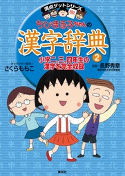 満点ゲットシリーズ　ちびまる子ちゃんの漢字辞典（２）
