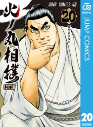 最終巻】火ノ丸相撲 28 - マンガ（漫画） 川田（ジャンプコミックス