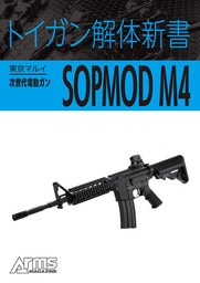 トイガン解体新書 東京マルイ次世代電動ガンSOPMOD M4