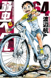 弱虫ペダル 1 - マンガ（漫画） 渡辺航（少年チャンピオン・コミックス）：電子書籍試し読み無料 - BOOK☆WALKER -