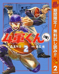 4軍くん（仮）【期間限定無料】 2