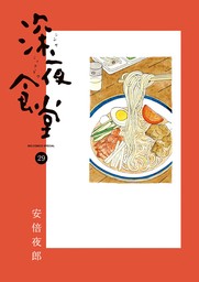 深夜食堂（２９）