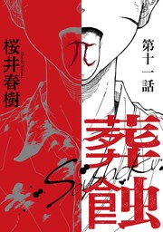 葬蝕【分冊版】11話