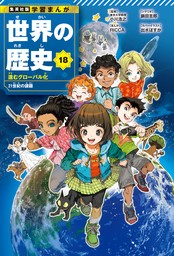 学習まんが 世界の歴史 18 進むグローバル化 21世紀の課題