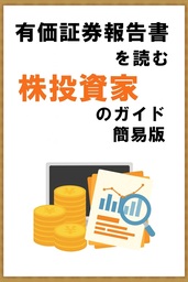 有価証券報告書を読む　株投資家のガイド　簡易版