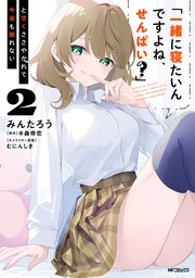 「一緒に寝たいんですよね、せんぱい？」と甘くささやかれて今夜も眠れない　２