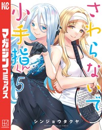 さわらないで小手指くん（１） - マンガ（漫画） シンジョウタクヤ（別冊少年マガジン）：電子書籍試し読み無料 - BOOK☆WALKER -