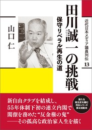 近代日本メディア議員列伝・13巻　田川誠一の挑戦　保守リベラル再生の道