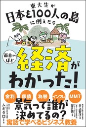 東大生が日本を100人の島に例えたら面白いほど経済がわかった!