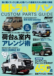 KCARスペシャル ドレスアップガイド Vol.34 軽トラ＆軽バンカスタムパーツガイド