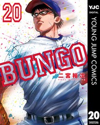 BUNGO―ブンゴ― 1 - マンガ（漫画） 二宮裕次（ヤングジャンプ 