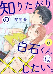 最終巻】知りたがりの白石くんは××したい。（６） - マンガ（漫画） 深