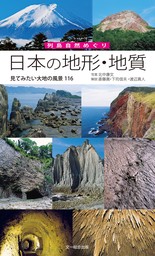 日本の地形・地質―見てみたい大地の風景116 （列島自然めぐり）