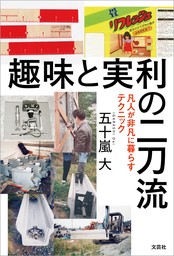 趣味と実利の二刀流 凡人が非凡に暮らすテクニック