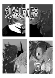 ズリネタリアの魔王