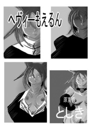 ヘヴィーもえるん