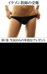 イケメン教師の受難 第1巻 生徒からの卑猥なプレゼント