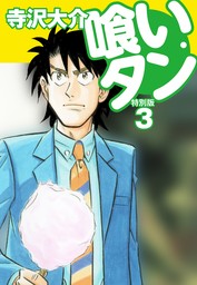 喰いタン 特別版 第3巻 - マンガ（漫画） 寺沢大介：電子書籍試し読み