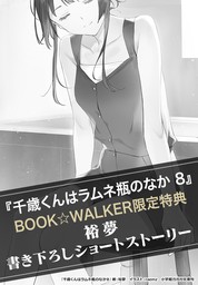 【購入特典】『千歳くんはラムネ瓶のなか ８』BOOK☆WALKER限定書き下ろしショートストーリー