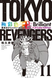 極彩色　東京卍リベンジャーズ　Ｂｒｉｌｌｉａｎｔ　Ｆｕｌｌ　Ｃｏｌｏｒ　Ｅｄｉｔｉｏｎ（１１）