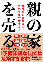 マイホームは、中古の戸建てを買いなさい！ - 実用 高橋正典：電子書籍