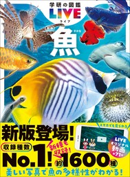 学研の図鑑LIVE(ライブ) 魚 新版