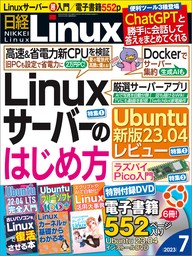 日経Linux（リナックス） 2023年7月号 [雑誌]