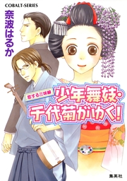 最終巻 少年舞妓 千代菊がゆく ふたりだけの結婚式 ライトノベル ラノベ 奈波はるか ほり恵利織 集英社コバルト文庫 電子書籍試し読み無料 Book Walker