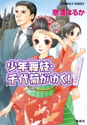 最終巻 少年舞妓 千代菊がゆく ふたりだけの結婚式 ライトノベル ラノベ 奈波はるか ほり恵利織 集英社コバルト文庫 電子書籍試し読み無料 Book Walker