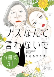 ブスなんて言わないで　分冊版（３１）