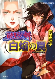 破妖の剣６ 鬱金の暁闇５ ライトノベル ラノベ 前田珠子 小島榊 集英社コバルト文庫 電子書籍試し読み無料 Book Walker