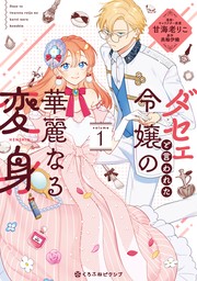 【期間限定　試し読み増量版　閲覧期限2023年6月25日】ダセェと言われた令嬢の華麗なる変身 1【電子限定かきおろし付】