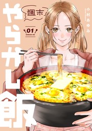 週末やらかし飯（１）