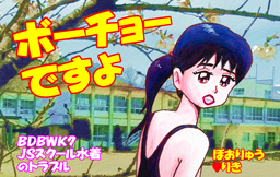 ボーチョーですよ BDBWK7 JSスクール水着のトラブル